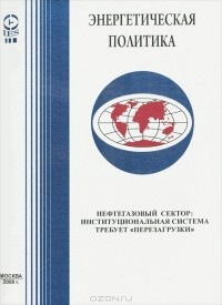 А. М. Мастепанов - Нефтегазовый сектор. Институциональная система требует "перезагрузки"
