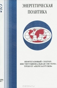 А. М. Мастепанов - Нефтегазовый сектор. Институциональная система требует "перезагрузки"