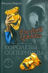 Фиделис Морган - Королевы-соперницы
