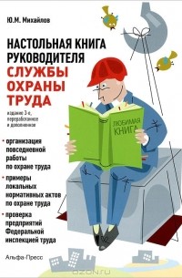 Ю. М. Михайлов - Настольная книга руководителя службы охраны труда