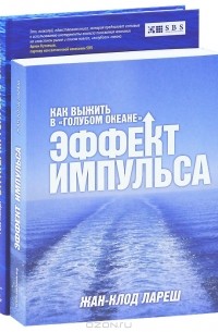  - Эффект импульса. Стратегия голубого океана (комплект из 2 книг)