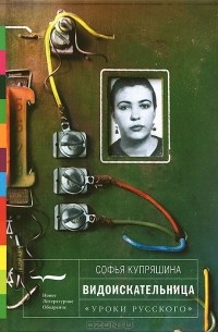 Софья Купряшина - Видоискательница