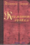 Бальтасар Грасиан - Карманный оракул