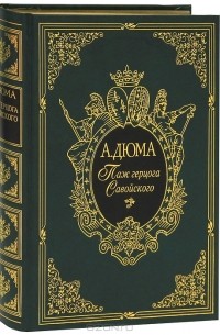 Паж герцога Савойского (подарочное издание)
