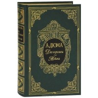 А. Дюма - А. Дюма. Собрание сочинений. Двадцать избранных романов. Две королевы. Медичи (подарочное издание)