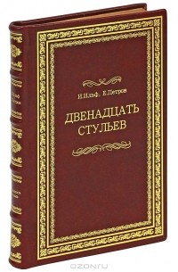 И. Ильф, Е. Петров - Двенадцать стульев (подарочное издание)