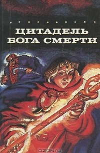 Джуанита Коулсон - Цитадель бога смерти (сборник)