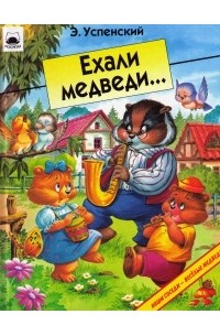 Эдуард Успенский - Ехали медведи