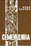 Илья Чернев - Семейщина