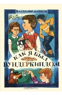 Владимир Машков - Как я был вундеркиндом