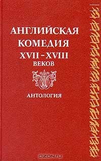 без автора - Английская комедия XVII-XVIII веков (сборник)