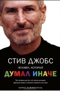 Карен Блюменталь - Стив Джобс. Человек, который думал иначе