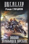 Роман Глушков - Эпоха Стального Креста
