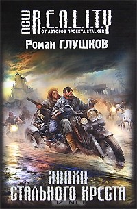 Роман Глушков - Эпоха Стального Креста
