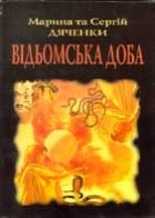 Марина та Сергій Дяченки - Відьомська доба