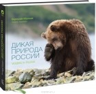 Валерий Малеев - Дикая природа России (сборник)