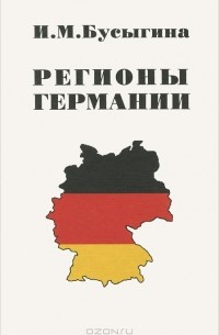 И. М. Бусыгина - Регионы Германии