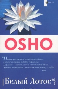 Белый лотос