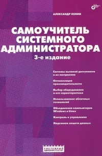 Самоучитель системного администратора
