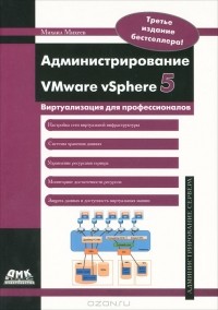 Михаил Олегович Михеев - Администрирование VMware vSphere 5