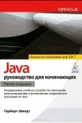 Java. Руководство для начинающих