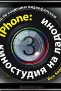 iPhone. Киностудия на ладони
