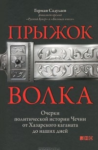 Прыжок волка. Очерки политической истории Чечни от Хазарского каганата до наших дней