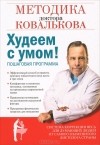 Алексей Ковальков - Худеем с умом! Методика доктора Ковалькова