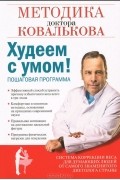 Худеем с умом! Методика доктора Ковалькова