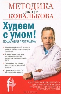 Алексей Ковальков - Худеем с умом! Методика доктора Ковалькова