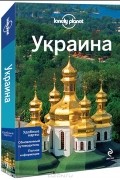 Украина. Путеводитель
