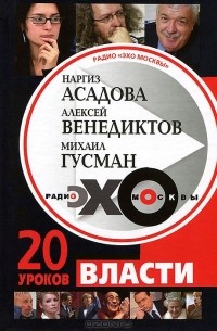  - Радио "Эхо Москвы". 20 уроков власти