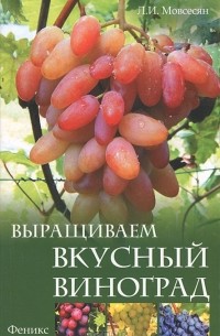 Любовь Мовсесян - Выращиваем вкусный виноград