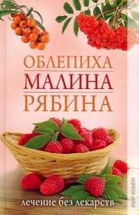 Светлана Дубровская - Облепиха, малина, рябина. Лечение без лекарств