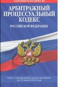  - Арбитражный процессуальный кодекс Российской Федерации