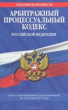  - Арбитражный процессуальный кодекс Российской Федерации