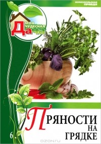  - Пряности на грядке. Том 6