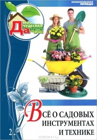 Ольга Юрина - Все о садовых инструментах и технике. Том 2