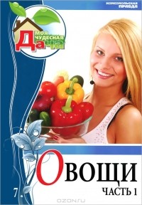Е. Горбунова - Овощи. Часть 1. Том 7