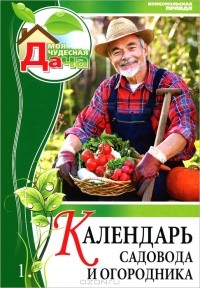  - Календарь садовода и огородника. Том 1