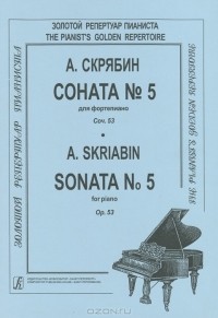 А. Скрябин - А. Скрябин. Соната №5 для фортепиано. Сочинение 53
