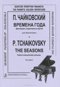 П. Чайковский - П. Чайковский. Времена года. 12 характерных картин для фортепиано