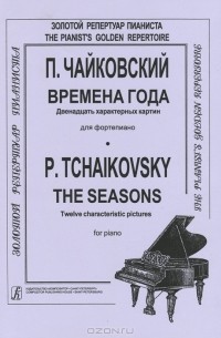 П. Чайковский - П. Чайковский. Времена года. 12 характерных картин для фортепиано