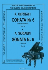 А. Скрябин - А. Скрябин. Соната №6 для фортепиано. Сочинение 62