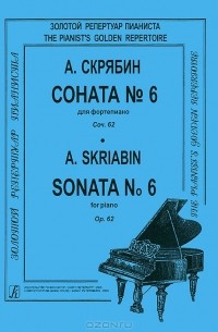 А. Скрябин - А. Скрябин. Соната №6 для фортепиано. Сочинение 62