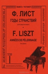 Ф. Лист - Ф. Лист. Годы странствий для фортепиано. Тетрадь 1