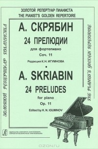 А. Скрябин - А. Скрябин. 24 прелюдии для фортепиано. Сочинение 11
