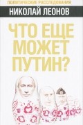 Н. С. Леонов - Что еще может Путин?