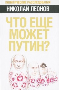 Что еще может Путин?