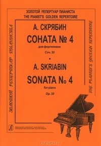 А. Скрябин - А. Скрябин. Соната №4 для фортепиано. Сочинение 30